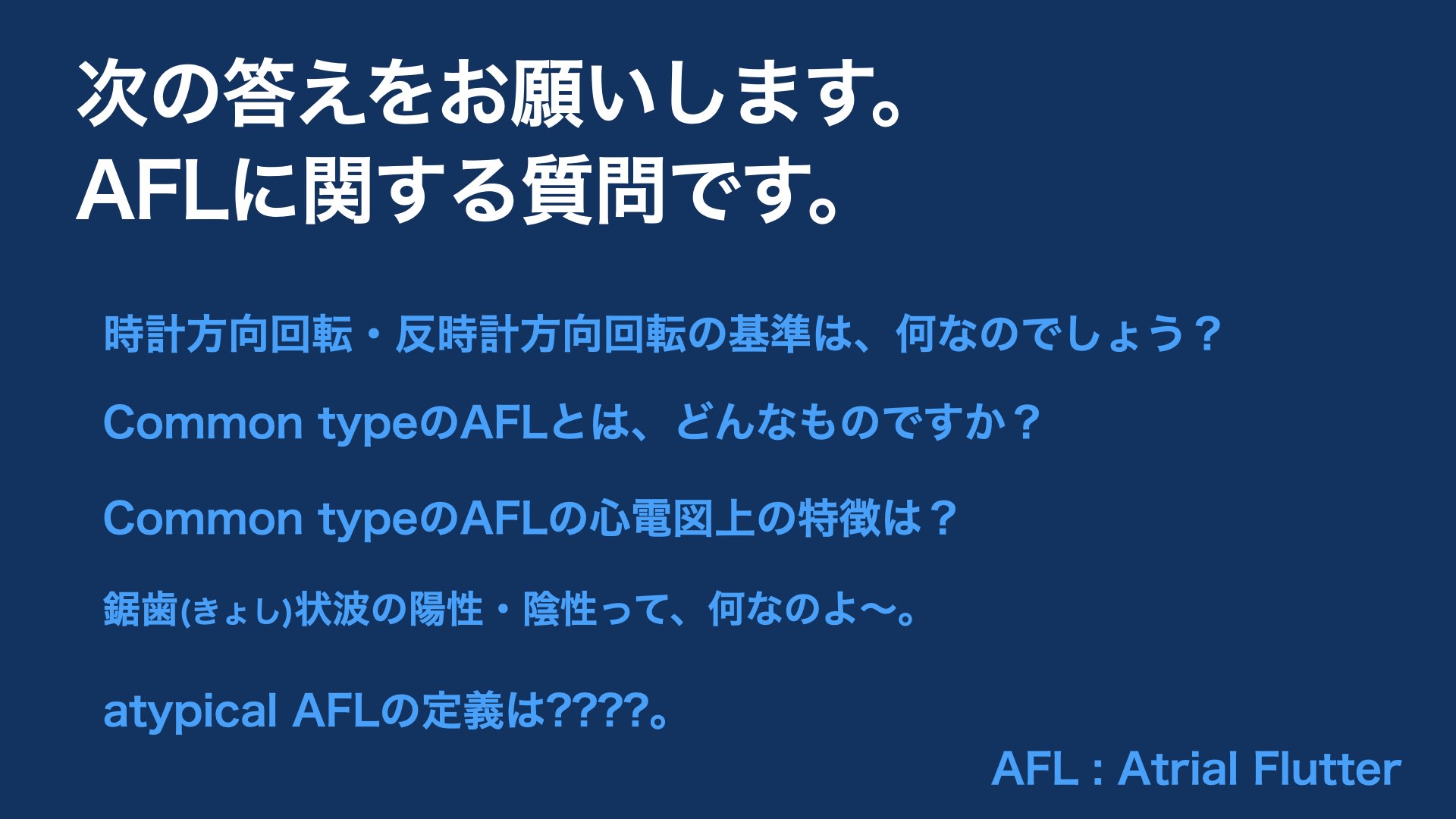 N Tsukishima Ep大学心電図検定学部試験対策科担任 心電図検定試験 Afl 002 時計方向回転 Cwr Clockwise Rotation 反時計方向回転 Ccwr Counter Clockwise Rotation コレ分かりますよね 移行帯の偏位で使っている用語です 問題は 心臓の