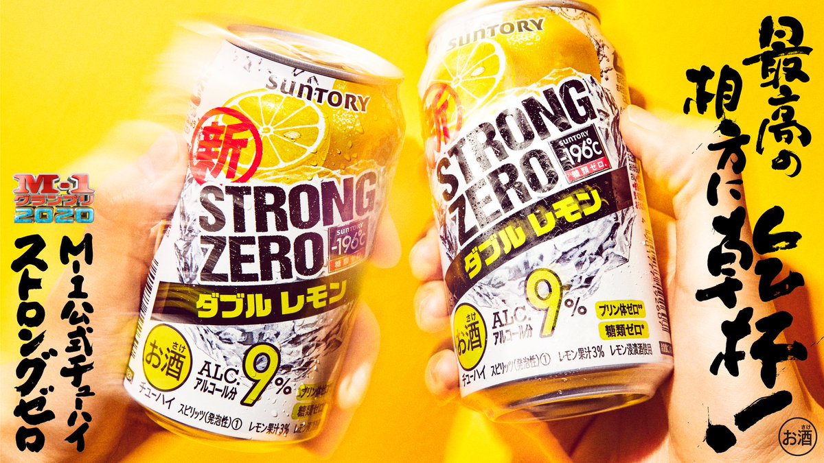 Suntory サントリー 見取り図 来年はライバルの芸人たちを ゴボウ抜きして優勝だ 最高の相方に乾杯 M1 M1グランプリ M1公式チューハイ ストロングゼロ Suntory サントリー 見取り図 来年はライバルの芸人たちを ゴボウ抜きして優勝だ 最高の相方に乾杯 M1 M1グランプリ M1公式チューハイ ストロングゼロ