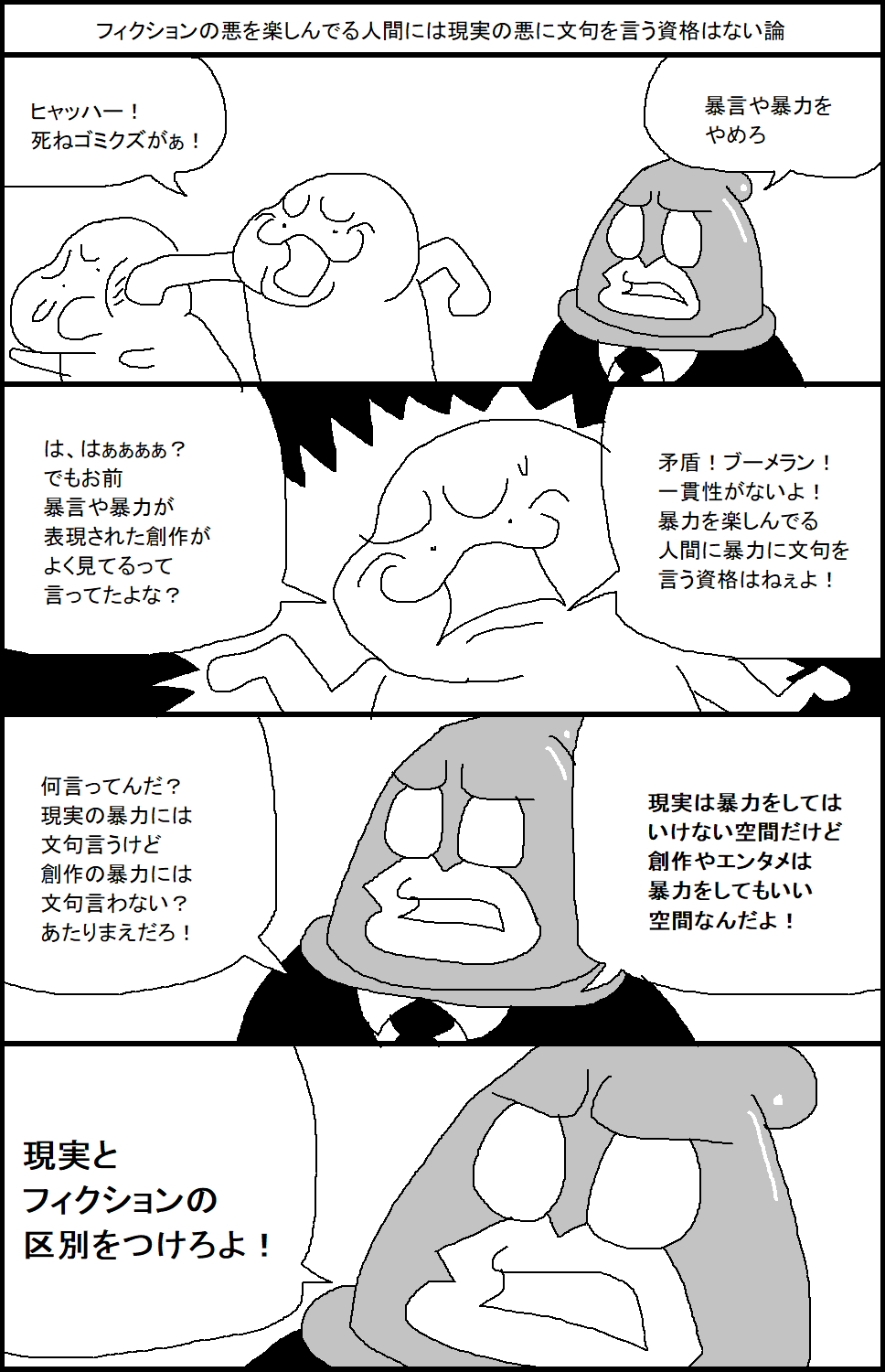 スルメ デ ラ ロチャ On Twitter フィクションの悪を楽しんでる人間は現実の悪に文句を言う資格はない論