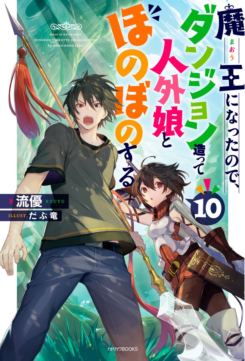 カドカワbooks編集部 カドカワbooks 1月刊 魔王になったので ダンジョン造って人外娘とほのぼのする 10 著 流優 イラスト だぶ竜 の表紙公開 悪魔族が宣戦布告 首領ｖｓ魔王ユキ 激突 T Co 7paekptmdi T Co