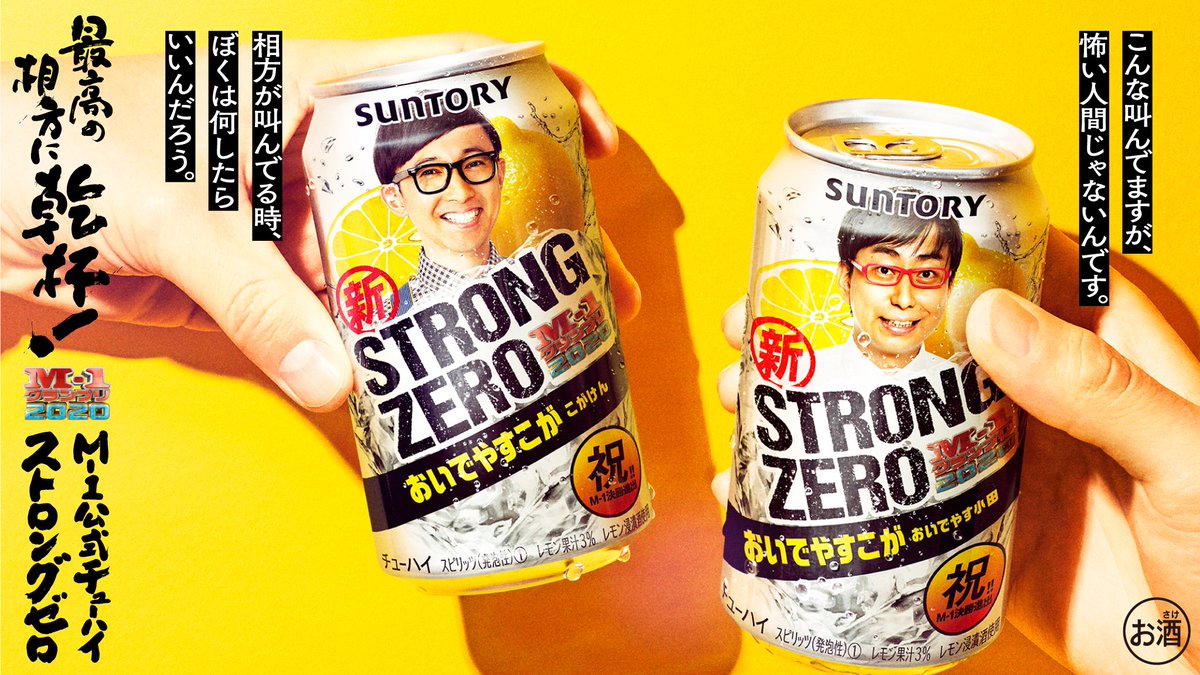 Suntory サントリー 見取り図 来年はライバルの芸人たちを ゴボウ抜きして優勝だ 最高の相方に乾杯 M1 M1グランプリ M1公式チューハイ ストロングゼロ Suntory サントリー 見取り図 来年はライバルの芸人たちを ゴボウ抜きして優勝だ 最高の相方に乾杯 M1 M1グランプリ M1公式チューハイ ストロングゼロ