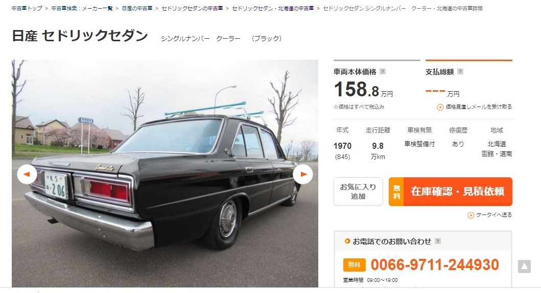 河村 たかし 調べてみましたぁ 1970年に北海道で普通車の字光式ナンバーが初めて導入されたそうです ナンバープレートの表示は 1967年から順次 分類番号が二桁に でも 北海道では 1971年から二桁 なるほど このクルマ 1970年式日産セドリック