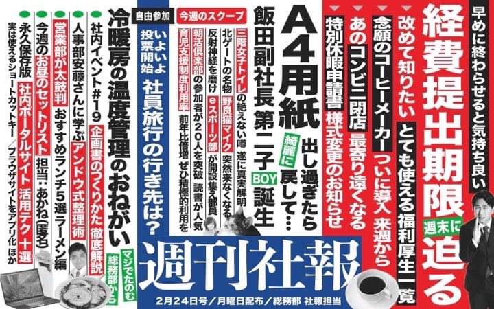 社内報が読まれないから考え込んだ結果 たどり着いたテンプレートが中吊り広告だった話 これ内容も気になるな の反応続々 Togetter