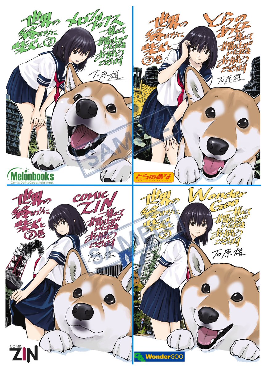 世界の終わりに柴犬と③巻 明日
23日発売になります。つきましては
書店特典イラスト一覧です。 