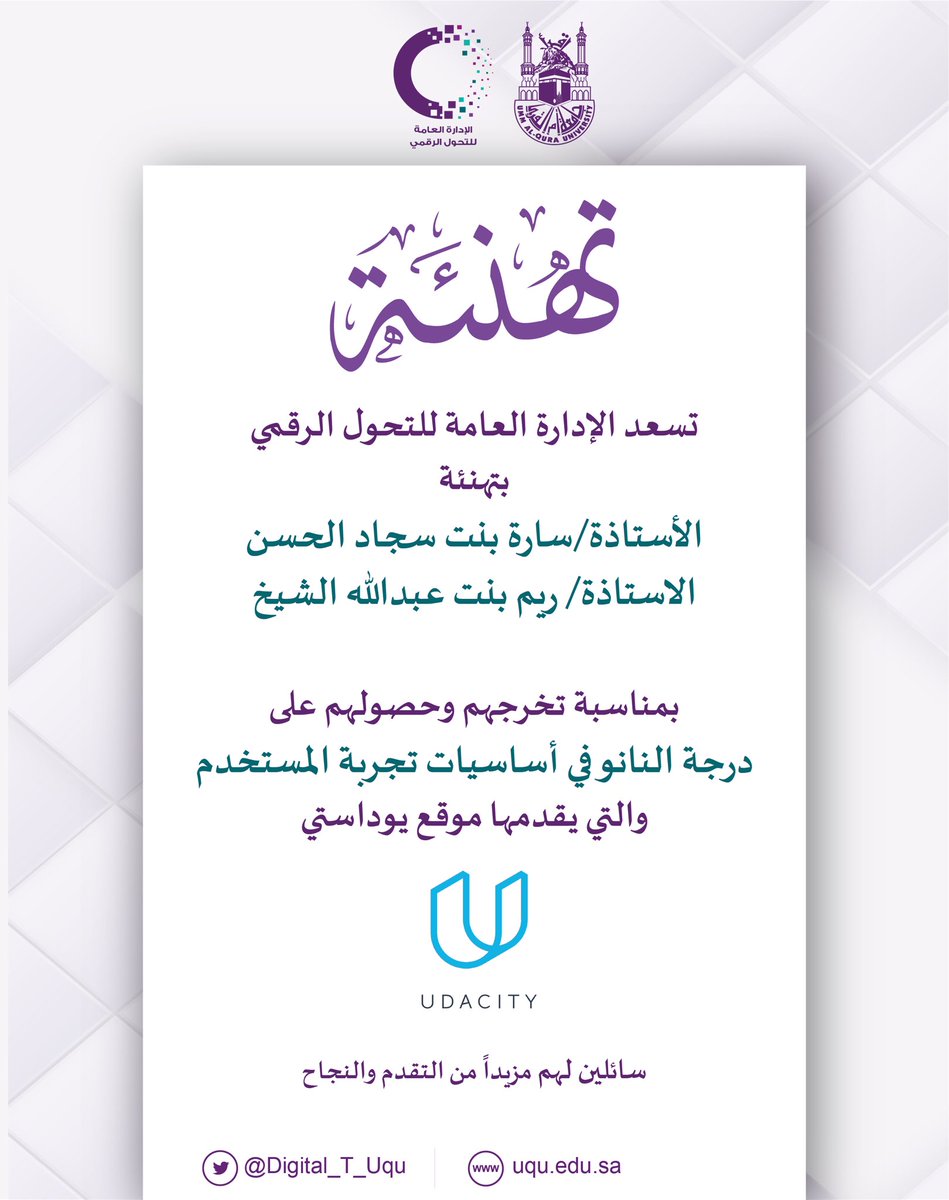 Digital_T_Uqu's tweet photo. تُبارك الإدارة العامة للتحول الرقمي للموظفتين أ. سارة الحسن و أ.ريم الشيخ  تخرجهم خلال ثلاثة أشهر وحصولهم على درجة النانو في أساسيات تجربة المستخدم من موقع يوداستي..

متمنين لهم مزيداً من التميز والإبداع
#التحول_الرقمي 
#تجربه_المستخدم https://t.co/INB6jwg1Hy