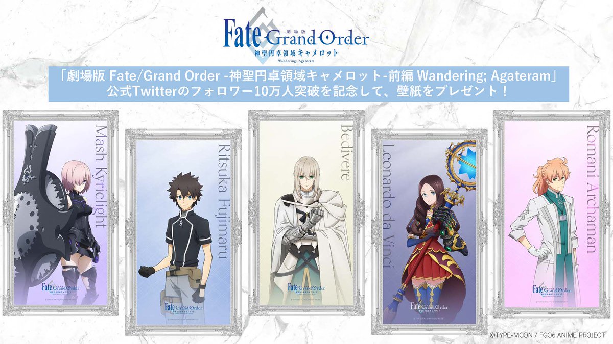 劇場版 Fate Grand Order 神聖円卓領域キャメロット Twitterフォロワー10万人突破記念壁紙プレゼント 劇場版 Fate Grand Order 神聖円卓領域キャメロット 公式twitterのフォロワー10万人突破を記念して 壁紙をプレゼント 一部 壁紙をご紹介