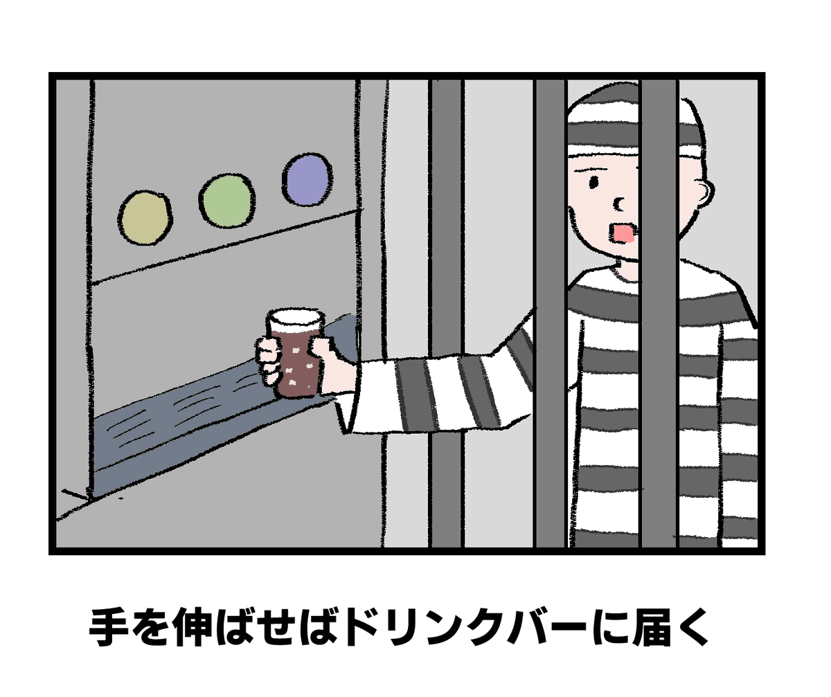 お題「思っていたより良かった牢獄」 