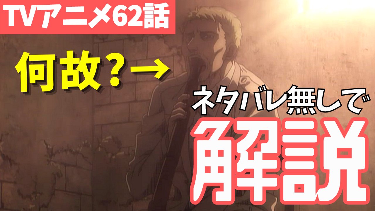 タキ タキチャンネル 進撃の巨人アニメ62話の解説動画作りました 原作のネタバレ無しで 62話の内容をわかりやすくまとめました いまいち理解できていない ライナーの行動が意味不明だった という方は是非みてみてください 動画は
