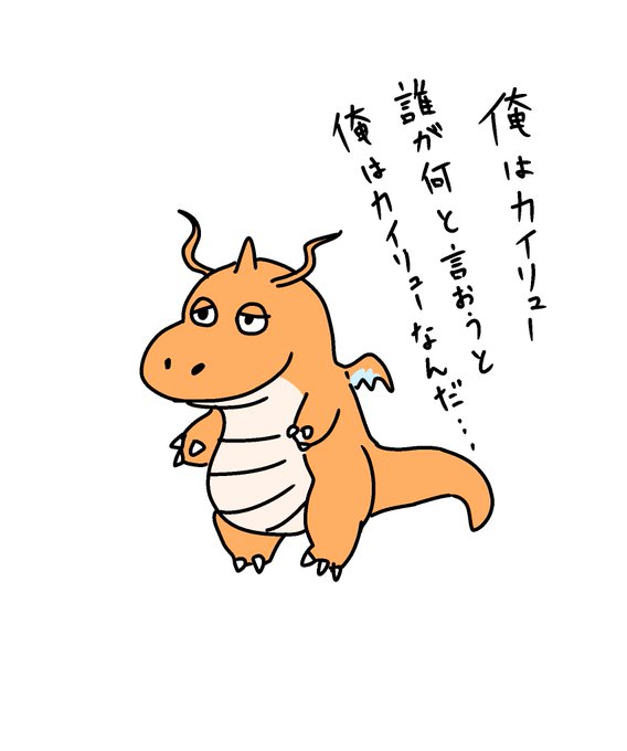 カイリューのtwitterイラスト検索結果 カイリューのtwitterイラスト検索結果