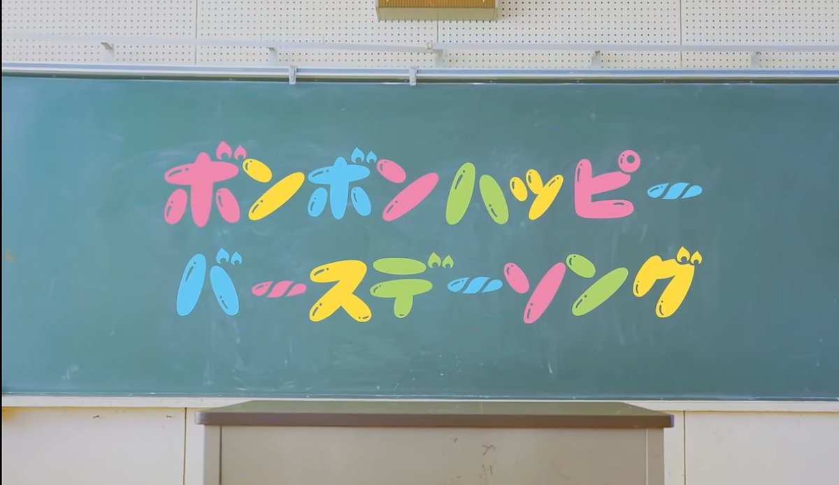 Jja24 新曲予告見て更に楽しみになった ボンボンtvとして3曲目 久しぶりの新曲でどみちゃん初の新曲 ついに明日かぁぁ 絶対いい曲 たくさん聞く ボンボンtv ボンボンハッピーバースデーソング T Co Ihyv3vojlo Twitter