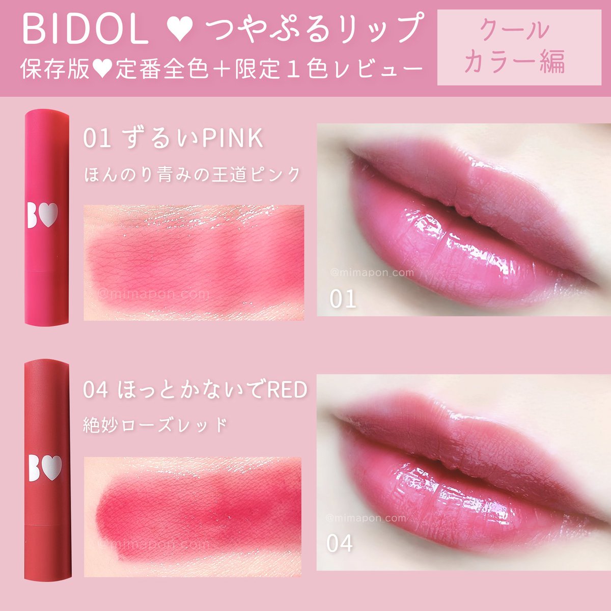 BIDOLフォトコン賞品💖つやぷるリップ ( アカリップ )似た系統の色で全