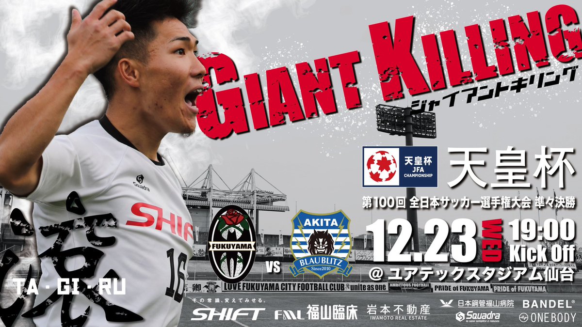 fukuyamacityFC's tweet photo. 【GAME】天皇杯 JFA 全日本サッカー選手権大会 | 準々決勝

いよいよ明日。
チーム一丸で絶対勝ちましょう🔥

⏰12/23(水) 19:00 KICK OFF
🆚ブラウブリッツ秋田 (J3 1位)
🏟ユアテックスタジアム仙台

#ONEFUKUYAMA
#福山の名を全国へ
#福山シティFC https://t.co/wrSj40IxGi