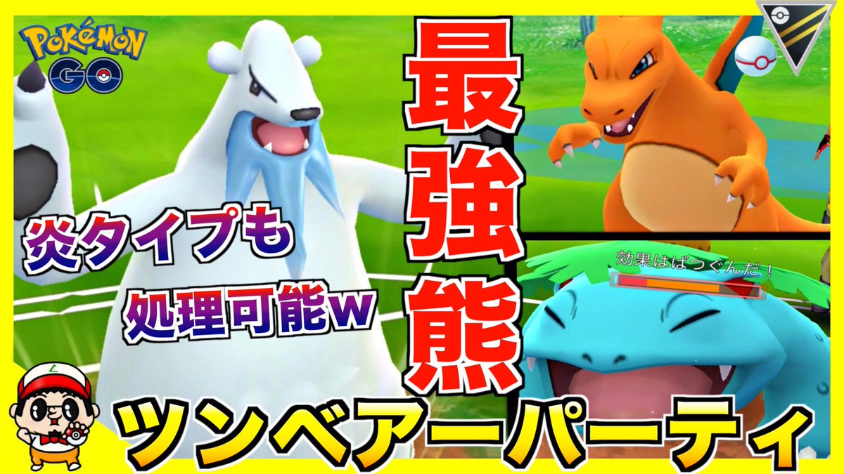 いってらっしゃいboy 動画更新 チャンネル登録頼んだ ポケモンgo 炎タイプも返り討ち 氷タイプ最強クラス ツンベアー の紹介 T Co Q7kot4pblm ポケモンgo Goバトルリーグ いってらっしゃいboy 動画更新 チャンネル登録頼んだ ポケモンgo 炎タイプも返り討ち 氷タイプ最強クラス ツンベアー の紹介 T Co Q7kot4pblm ポケモンgo Goバトルリーグ
