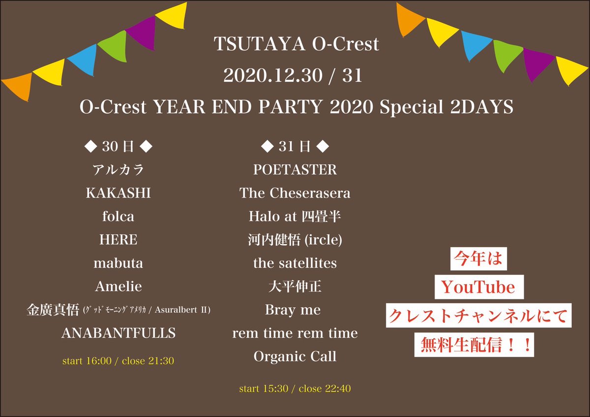 spotify_o_crest's tweet photo. 🎉🎉Crest年末解禁🎉🎉

今年は12/30と12/31の2DAYS✌️
クレチャンより" 無料生配信 " で行います！✨

◆12/30
ST 16:00 / CL 21:30
https://t.co/cpfld5eisF 

 ◆12/31
ST 15:30 / CL 22:40
https://t.co/gTHLFvWZOp

おうち🏠でゆっくりお楽しみ下さい☺️
スパチャ、コメントお待ちしてます！ https://t.co/q143ldrIUD