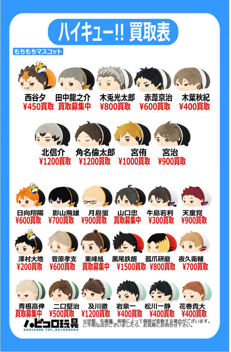 入荷情報】 『#ハイキュー!!』 もちもちマスコット 田中､木兎､木葉