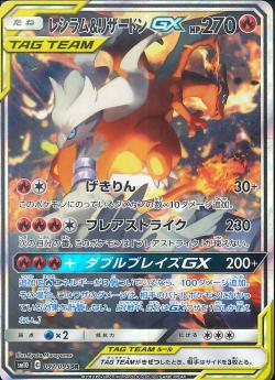 フルコンプ八王子本店 ポケカ 買取募集中 スペシャルアート レシラム リザードンgx 7000円 Urレシラム リザードンgx 円 Hrレシラム リザードンgx 6000円 Srレシラム リザードンgx 1500円