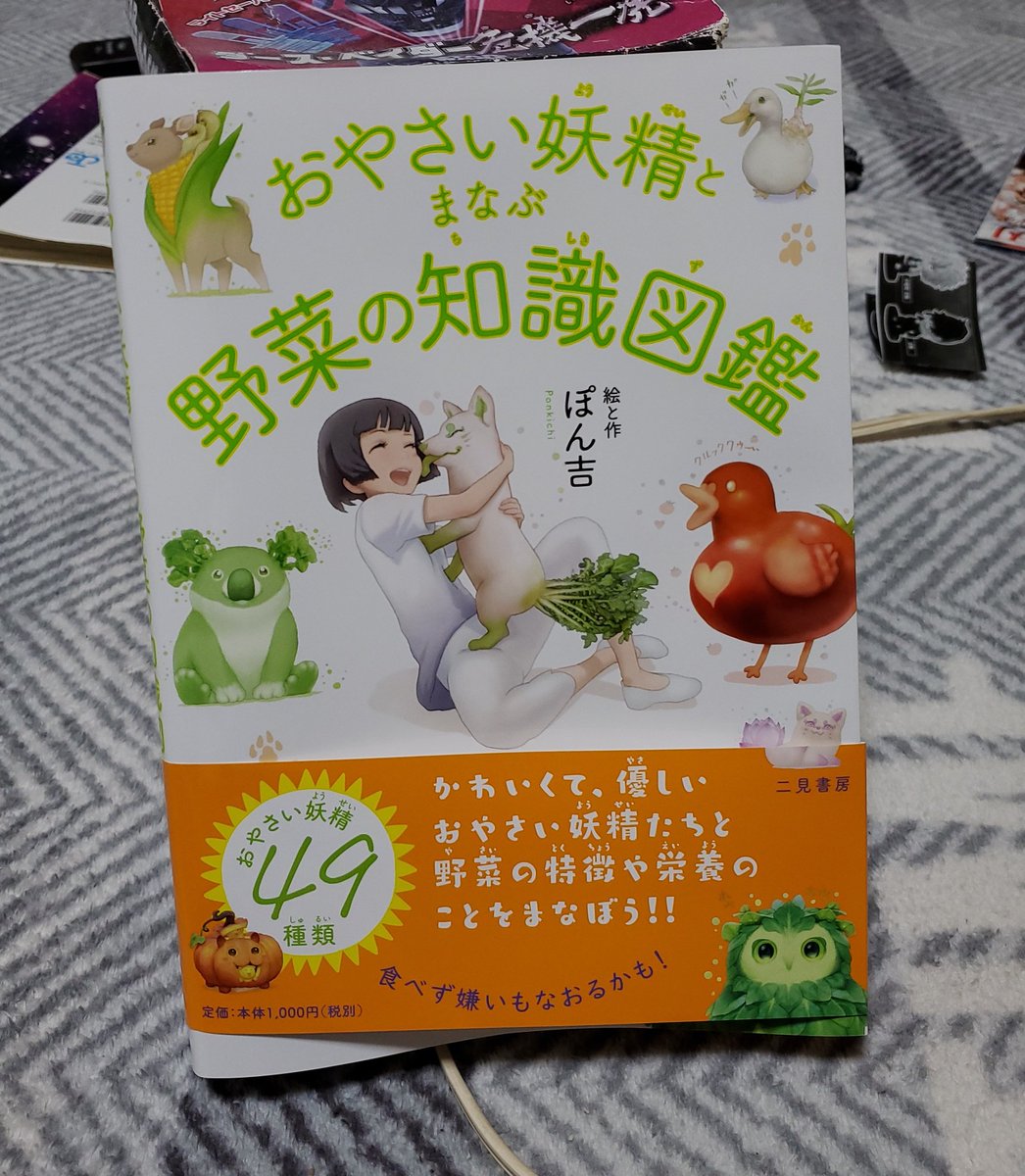 蜘蛛のおじさん En Twitter ぽん吉さんの おやさい妖精とまなぶ野菜の知識図鑑 ようやく買えました 可愛いイラストを堪能し 野菜について学ぶことが出来ますー