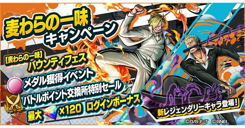 One Piece バウンティラッシュ 公式 麦わらの一味キャンペーン 麦わらの一味バウンティフェス開催 麦わらの一味の メダルが手に入るワノ国潜入メダル獲得イベント登場 そして 4キャラのかけらを特別なレートで交換できるバトルポイント交換所特別 One Piece バウンティラッシュ 公式 麦わらの一味キャンペーン 麦わらの一味バウンティフェス開催 麦わらの一味の メダルが手に入るワノ国潜入メダル獲得イベント登場 そして 4キャラのかけらを特別なレートで交換できるバトルポイント交換所特別