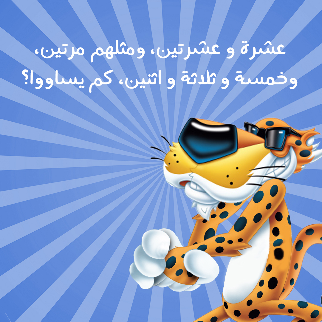 CheetosArabia's tweet photo. المعادلة سهلة وبسيطة بالنسبة لتشستر، قولنا كم يساوي؟ https://t.co/nmu8fnNqqZ