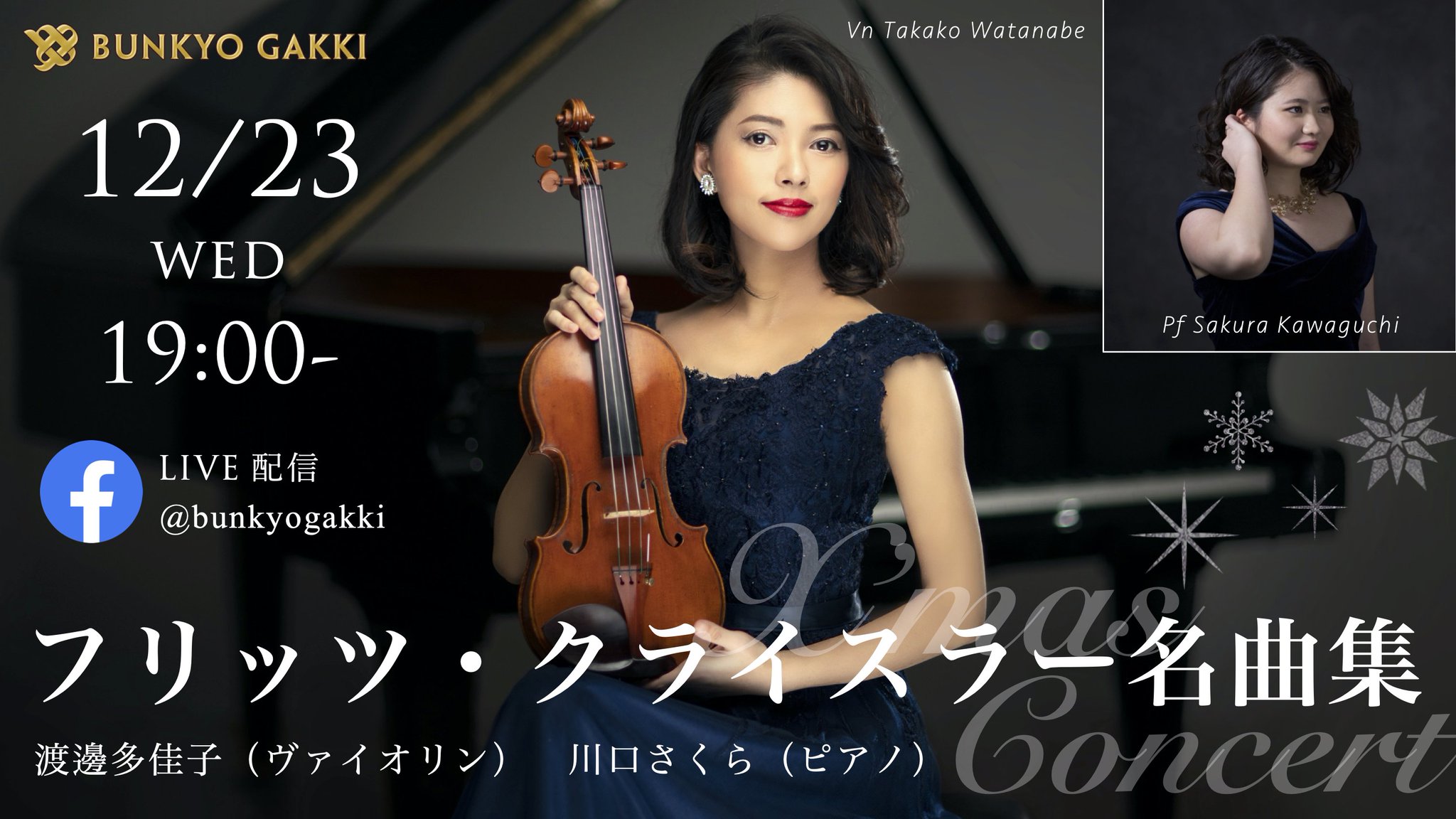 文京楽器 明日12 23 水 19時開催 フリッツ クライスラー名曲集 文京楽器のx Mas オンライン コンサート 無料 ヴァイオリン 渡邊多佳子 Takachas1217 さん ピアノ 川口さくら Spanner0501 さん によるライブ配信コンサートを 文京楽器 文京楽器 明日12 23 水 19時開催 フリッツ クライスラー名曲集 文京楽器のx Mas オンライン コンサート 無料 ヴァイオリン 渡邊多佳子 Takachas1217 さん ピアノ 川口さくら Spanner0501 さん によるライブ配信コンサートを 文京楽器