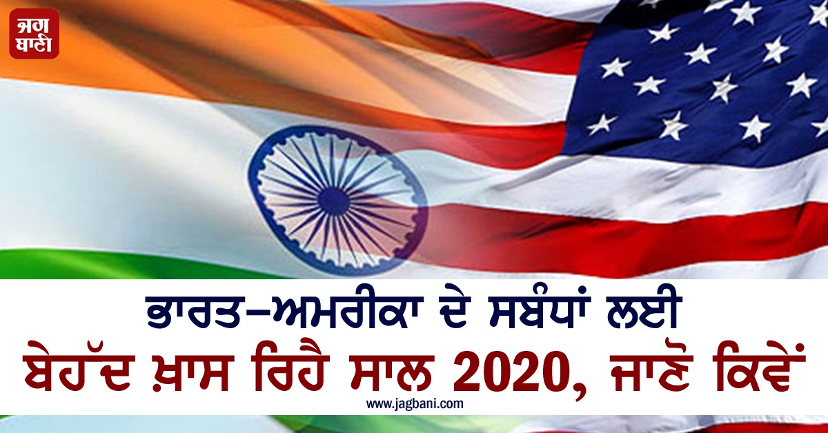 JagbaniOnline's tweet photo. ਭਾਰਤ-ਅਮਰੀਕਾ ਦੇ ਸਬੰਧਾਂ ਲਈ ਬੇਹੱਦ ਖ਼ਾਸ ਰਿਹੈ ਸਾਲ 2020, ਜਾਣੋ ਕਿਵੇਂ
https://t.co/daKzokCmU0
#Year2020 #IndoUSRelations #ExtremelySpecial https://t.co/6NMSQYTG7s