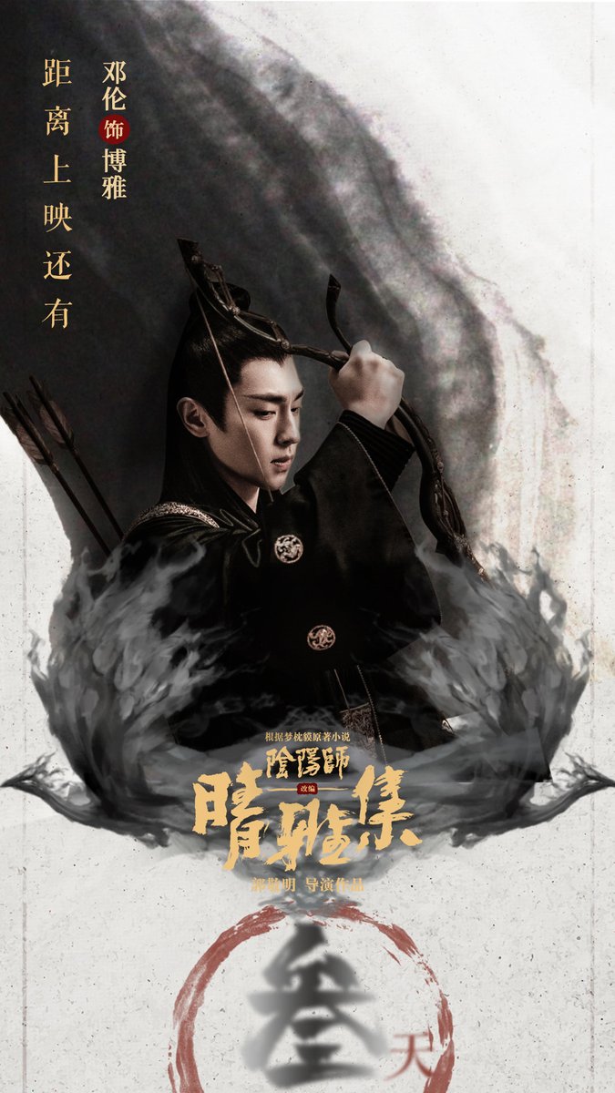 CdramaL's tweet photo. 📷| #DENGLUN atualizou sua conta do Weibo com um novo Pôster do filme #Onmyoji
#LVCDS
🔗https://t.co/teawmPAoPf https://t.co/hz09hCiHcf