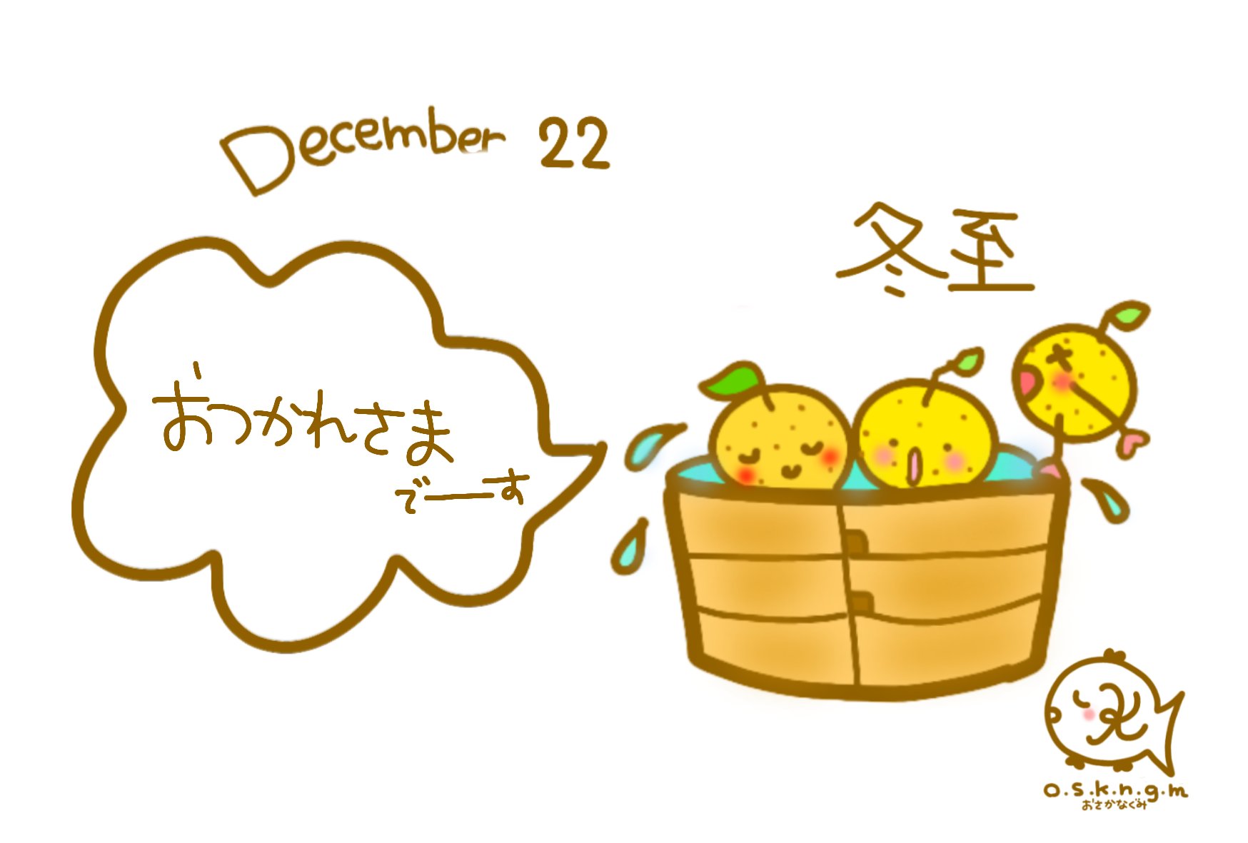 O S K N G M What Day Is Today December 22 冬至 イラスト 冬至 今日も一日お疲れさま 今日の一枚 毎日記念日 今日は何の日 Drawing Cute Happy Lol Smile Minne Photooftheday Thankyouforyourhardw Daytothinkaboutglaucoma T