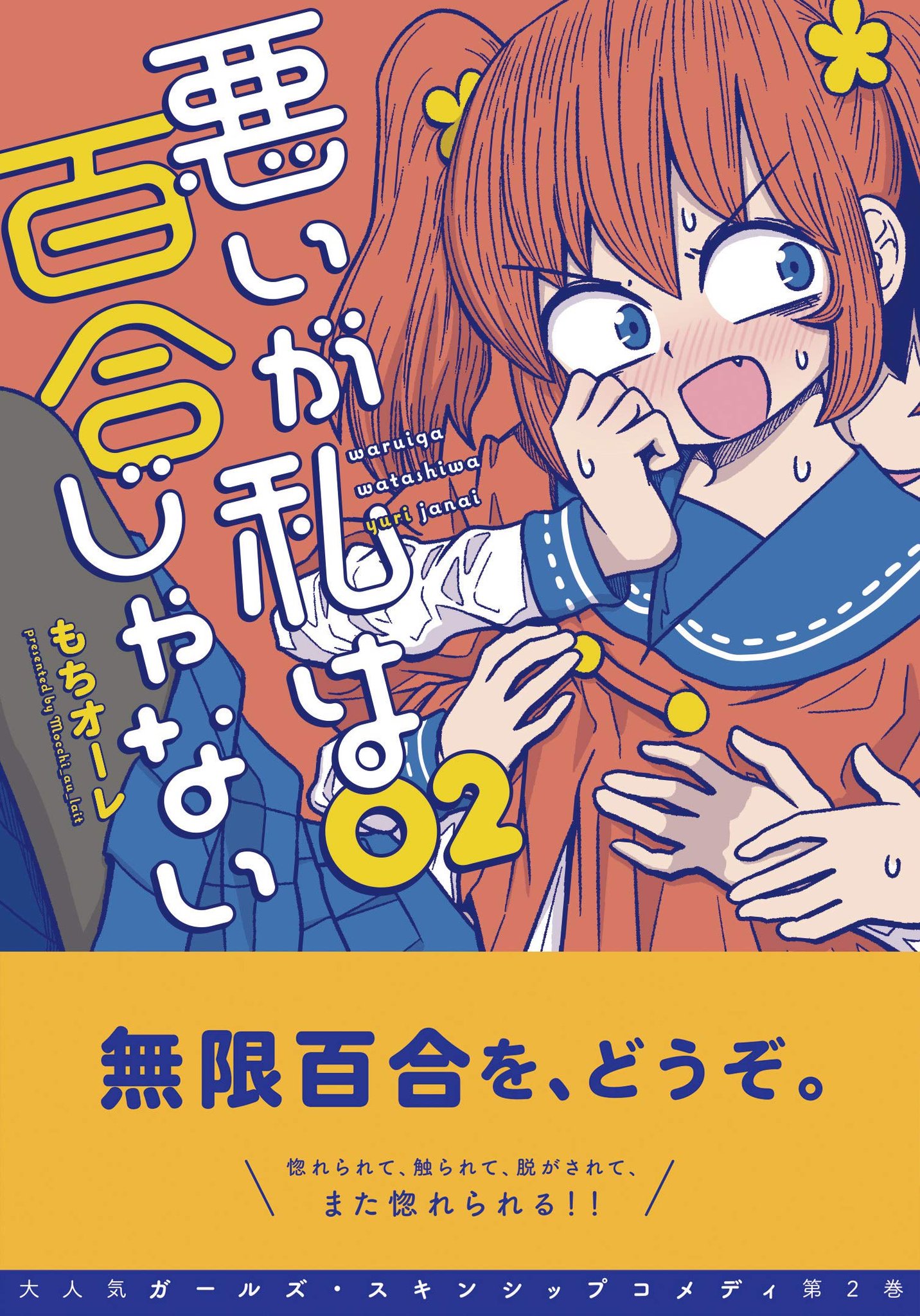 たかあき Amazonにて もちオーレ先生 悪いが私は百合じゃない 2巻 の表紙 裏表紙が公開されました 発売日 21 1 27 水 出版社 アスキー メディアワークス 本 T Co Srhugahnbq Web漫画 T Co Bs5ibrali1 T Co Ui4bt1kjgl