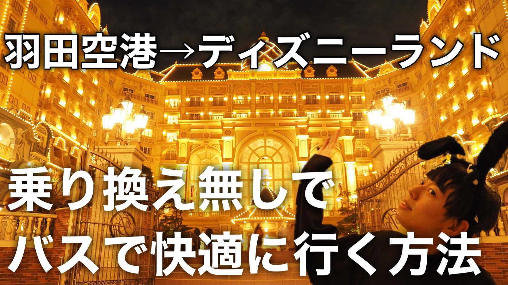 Links こんばんは Z Youtubeアップしました T Co E0zffn5kgn Youtubeより ディズニーランド直結 羽田空港からバスで乗り継ぎせず直通で快適に行く方法 羽田空港からディズニーへ ディズニーランド ディズニーシー ディズニー
