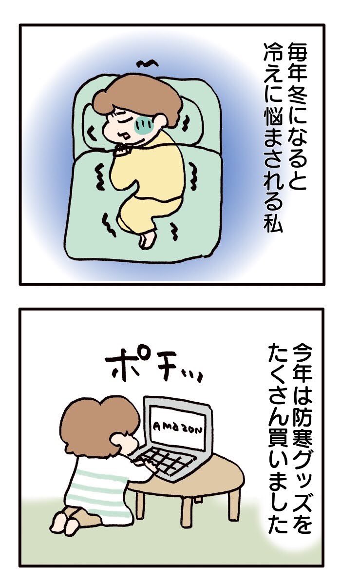 今年の冷え性対策はバッチリ

#コミックエッセイ
#漫画が読めるハッシュタグ 