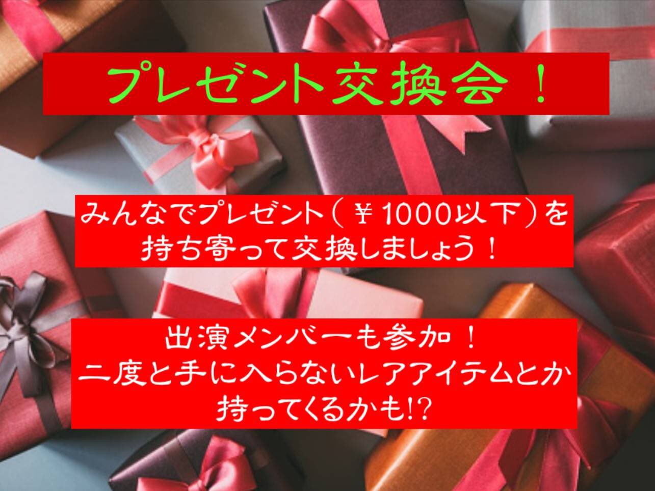 V系rock Bar Decadence 12 26 クリスマス会プレゼント交換方法です 参加される方は 1 000迄程度のプレゼントをご用意ください 交換方法は画像にてご確認ください 気合いでゲット出来るかもしれない方式を採用しました T Co Cwvcalhns5