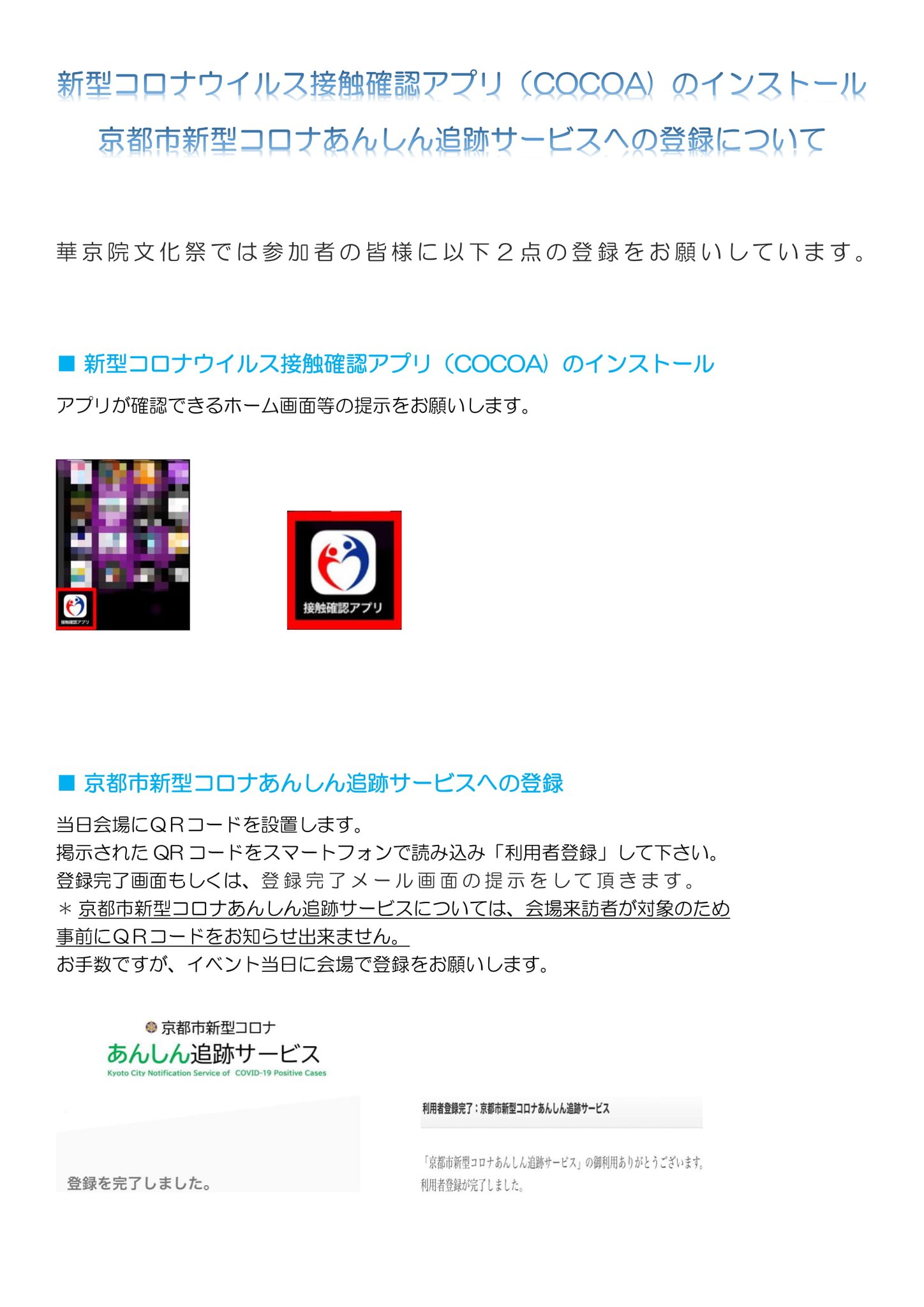 華京院文化祭実行委員 On Twitter 華京院文化祭 5 参加申込書の記載 京都市新型コロナあんしん追跡サービス の登録 新型コロナウイルス接触確認アプリのインストール 検温 マスクまたはフェイスシールドの着用が必要となります ご協力頂けない方 発熱 37 5