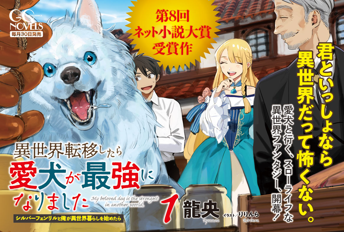Gcノベルズ編集部 در توییتر 大好評発売中 gcノベルズ 11月刊にして ネット小説大賞受賞作 異世界転移したら愛犬が最強になりました 第1巻 まだまだ売れてます 異世界でおっきくなっちゃった愛犬と 元ブラック企業勤めのサラリーマン 二人が異世界で Gcノベルズ編集部 در توییتر 大好評発売中 gcノベルズ 11月刊にして ネット小説大賞受賞作 異世界転移したら愛犬が最強になりました 第1巻 まだまだ売れてます 異世界でおっきくなっちゃった愛犬と 元ブラック企業勤めのサラリーマン 二人が異世界で