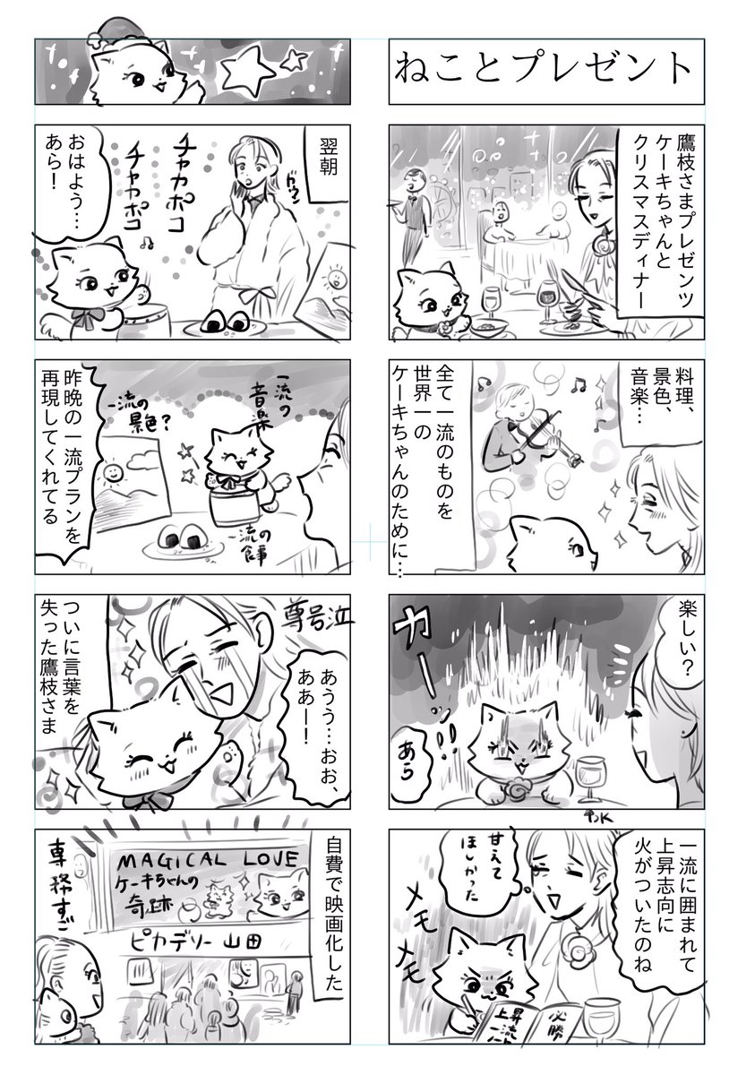 トラと陽子(ケーキちゃんと鷹枝さま)

ねこと素敵なクリスマスディナー 