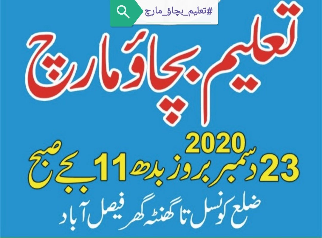 mumarfarooqgujr's tweet image. تعلیم ادارے کھولو.......... تعلیم کو بچاؤ
#تعلیم_بچاؤ_مارچ