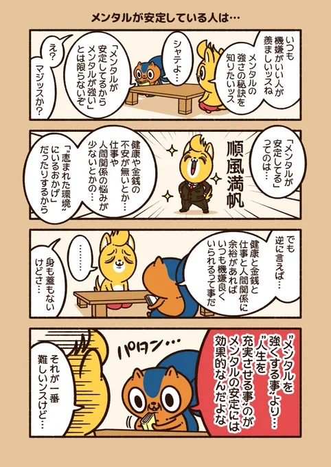 "メンタルが安定している人"は…
「メンタルが強い」のではなく、「環境に恵まれている」だけだったりする。
だから…
環境が崩れると、あっけなくメンタルも崩れるから要注意。

#アニワル 