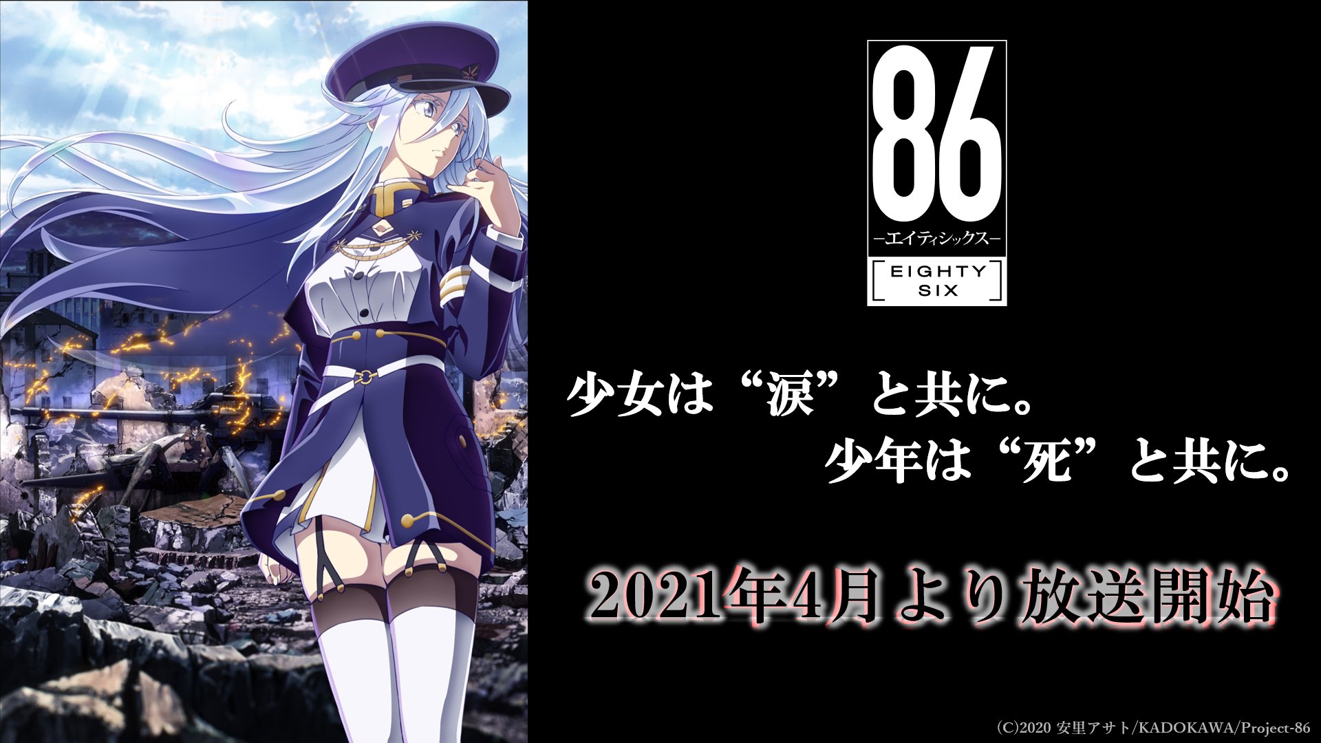 Tvアニメ 86 エイティシックス 公式 第1弾キービジュアル解禁 21年4月より放送開始となる Tvアニメ 86 エイティシックス 第1弾キービジュアル公開 少女は 涙 と共に 少年は 死 と共に 公式サイト T Co Ogqije7azw