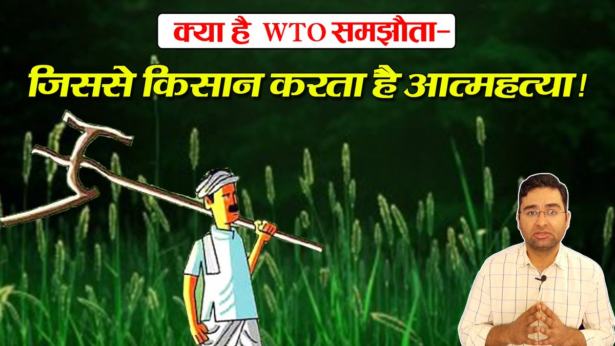 क्या है WTO समझौता -जिससे किसान करता है आत्महत्या!
youtu.be/a_7phXkW1x4
#FarmersProtest #WTOBrexit #FarmersProtest #WTO #FarmersSuicide #WorldTradeOrganization #TruthandDare #FarmerBill2020 #farmerssuicide #WorldTradeOrganization