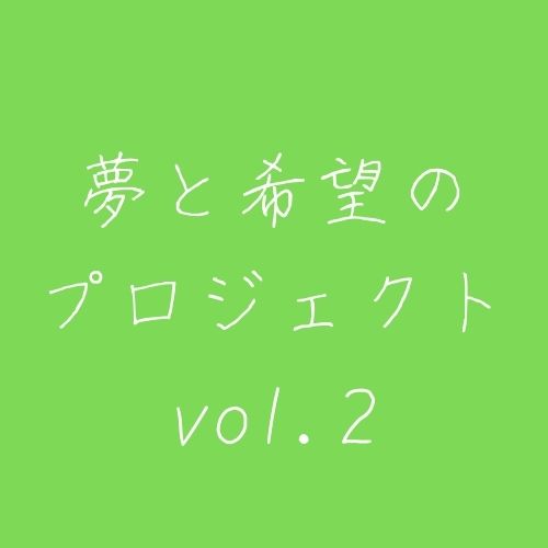夢と希望のプロジェクト Vol 2 Yumepro Twitter