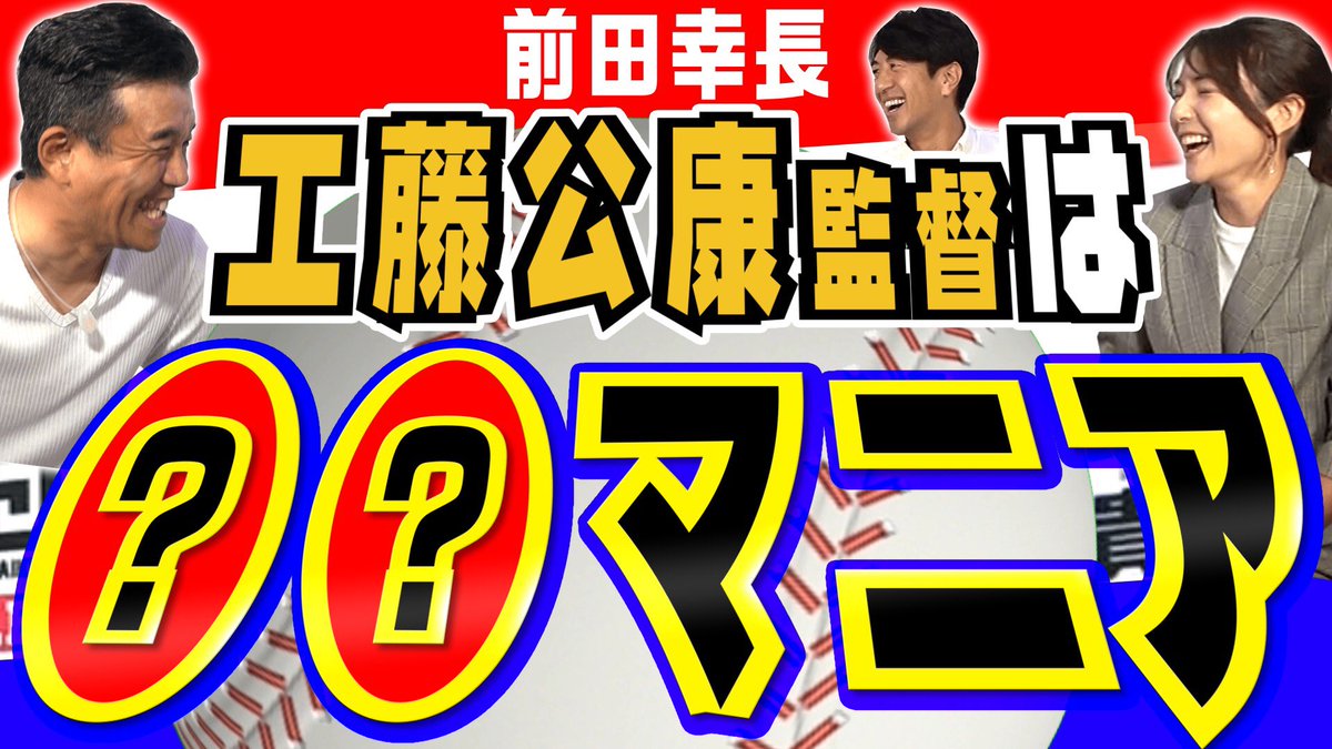 athchan_youtube's tweet photo. 今回のアスチャンは巨人、ロッテでも活躍した前田幸長さん編第６弾！
浅村栄斗選手の美人奥様、淡輪ゆきさんも参戦！
名将！工藤公康監督の仰天エピソード公開！
現役時代の凄すぎる体調管理とは！？
今回もプロ野球ファン必見の激アツ動画！
↓
https://t.co/W4XL5o6ERq
@YukiTannowa 
@daiki_1980 https://t.co/1Ka7FJc0U1