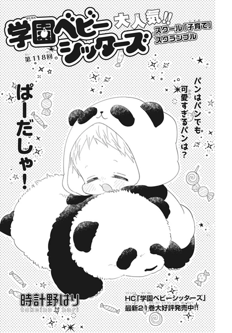 \本日発売?LaLa2月号/

「#学園ベビーシッターズ」
#時計野はり

皆で動物園?へお出かけする虎太郎。
今月号で屈指の可愛さ✨を誇るこの虎太郎のセリフ、
「にちゃっ、あちゃちゃの、てーて、あういく」
さて何て言ってるでしょうか❓

今すぐLaLaをよむかう? 