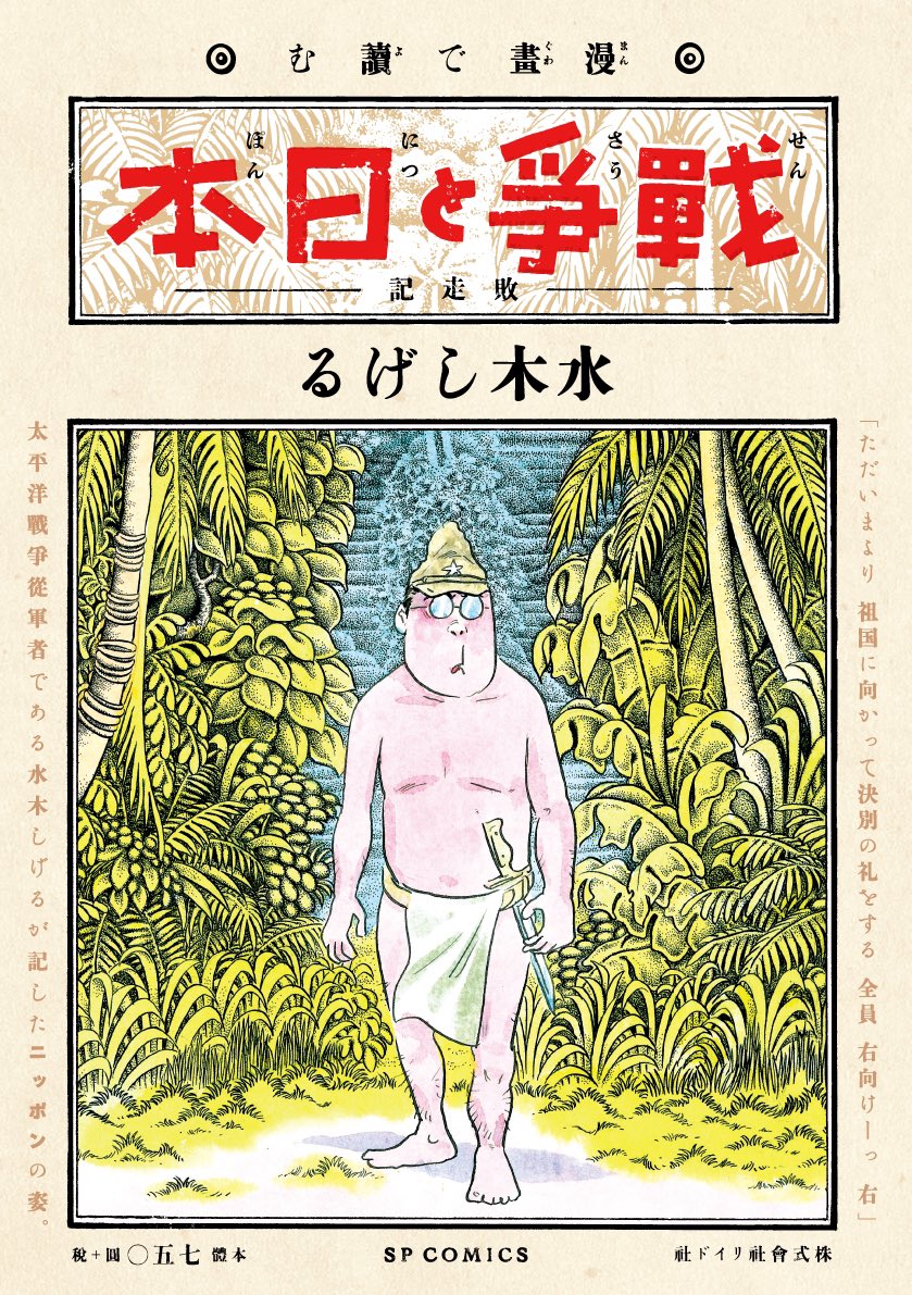 トーチweb 期間限定 水木しげる 漫画で読む 戦争と日本 敗走記 より 試し読みとして 敗走記 を公開しました T Co 7jdxp2phjw 未読の方はこの機会にご一読ください 水木プロダクションのご厚意で コンビニ向けペーパーバックの販売