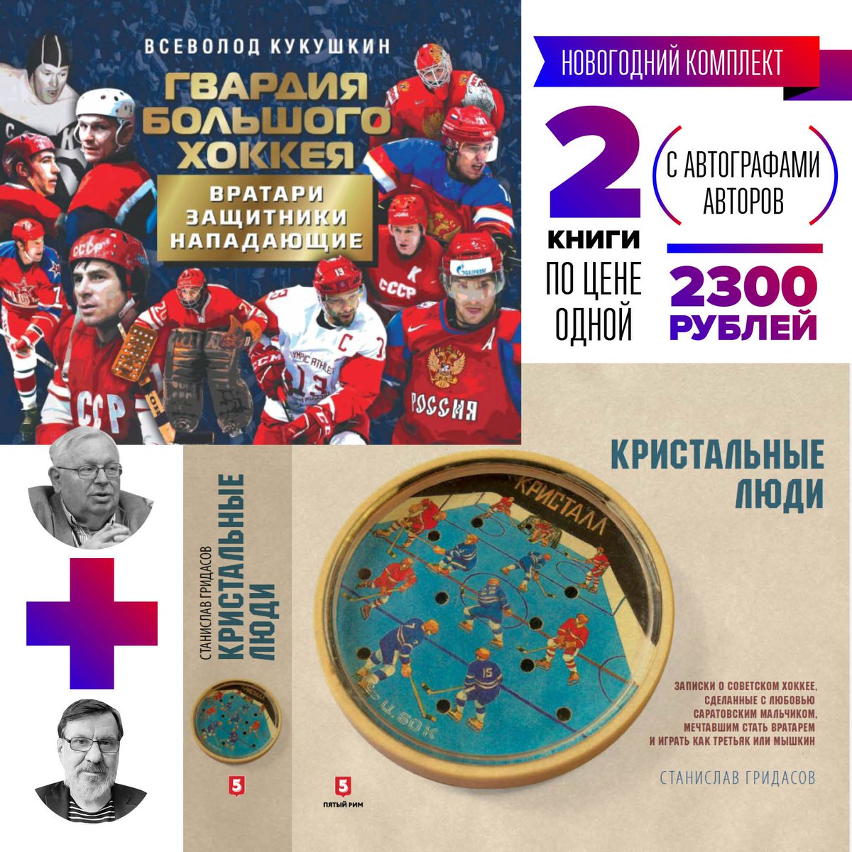 Книга по-прежнему лучший друг, товарищ и подарок. Особенно, когда это две книги, моя + В.В. Кукушкина. Специальная праздничная акция. Пишите в личку, кому надо. С днем хоккея!