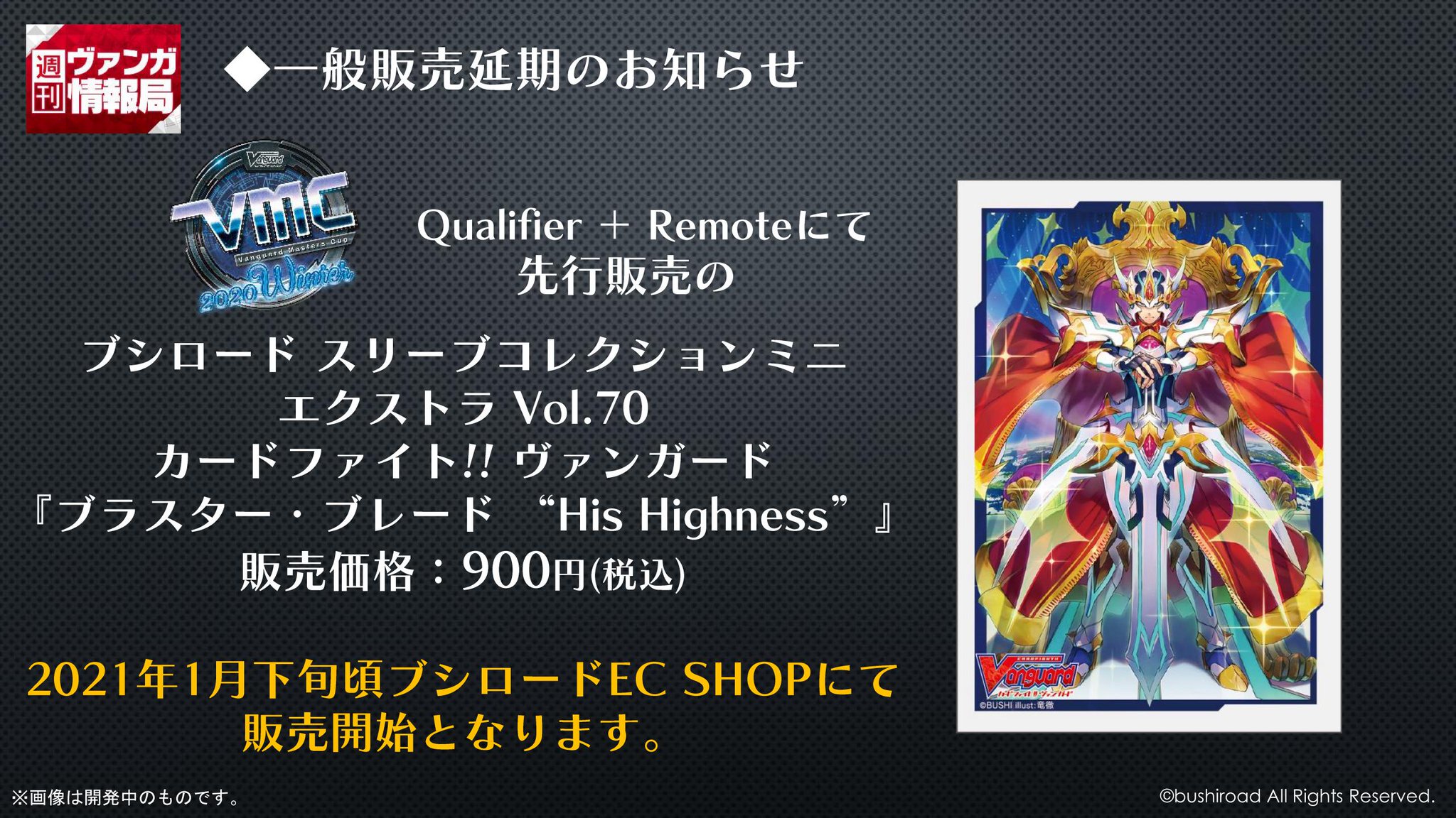 カードファイト ヴァンガード公式 Su Twitter 週ヴァン ブラスター ブレード His Highness のスリーブについて ブシロードec Shopでの一般販売を諸般の事情により来年21年1月下旬頃へと延期させていただくこととなりました 楽しみにお待ちいただいて