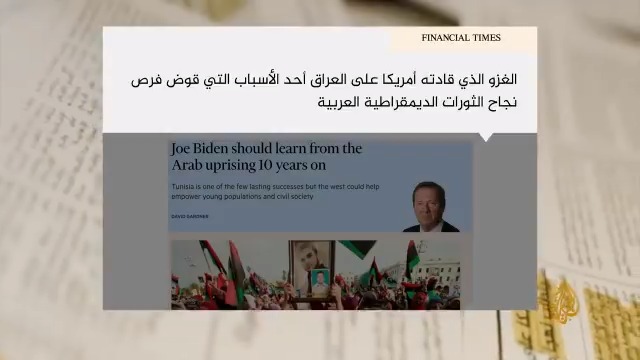 الفايننشال تايمز ما الذي يجب على جو بايدن تعلمه بعد 10 سنوات على ثورات الربيع العربي؟ الجزيرة أمريكا20