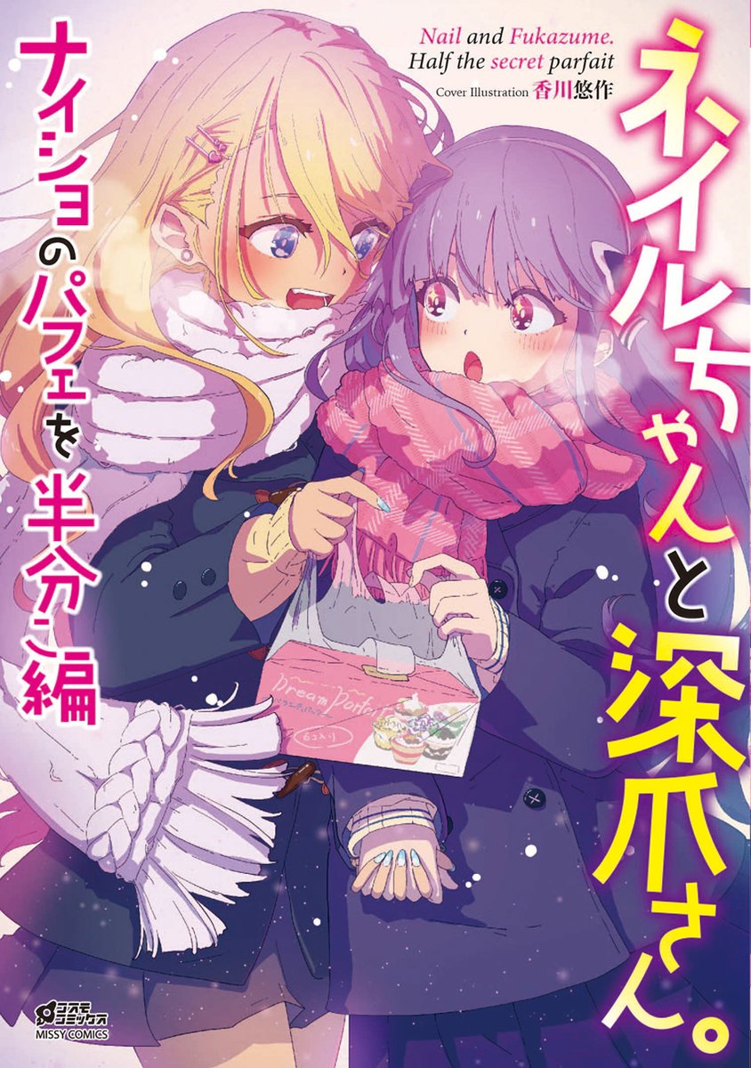 【宣伝】12/24発売!ギャル×お嬢様の百合アンソロジー【ネイルちゃんと深爪さん。ナイショのパフェを半分こ編】に漫画を10P描かせていただきましたー!
お嬢様が華麗に連絡先を交換しようと頑張るお話です!
頑張って描いたよー!よろしくお願いしますー!!

予約はこちら!→https://t.co/ZgF7LQaCcT 
