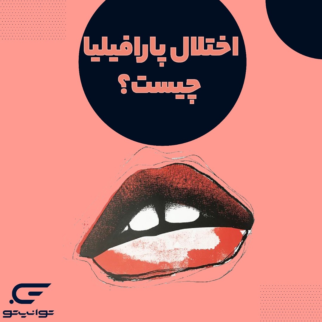 پارافیلیا نوعی برانگیختگی جنسیه که فرد وابسته به افکار یا رفتار جنسی غیرطبیعی می‌شه.طوری که گاها افراطی و نامتعادل به‌نظر می‌رسه و باعث آسیب به افراد وخودش میشه.درمان پارافیلیا اهمیت زیادی داره چون گاهی انحرافات جنسی برای افراد جامعه آسیب‌زاست
tavt.ir/l/ZYxgr
 #پارافیلیا