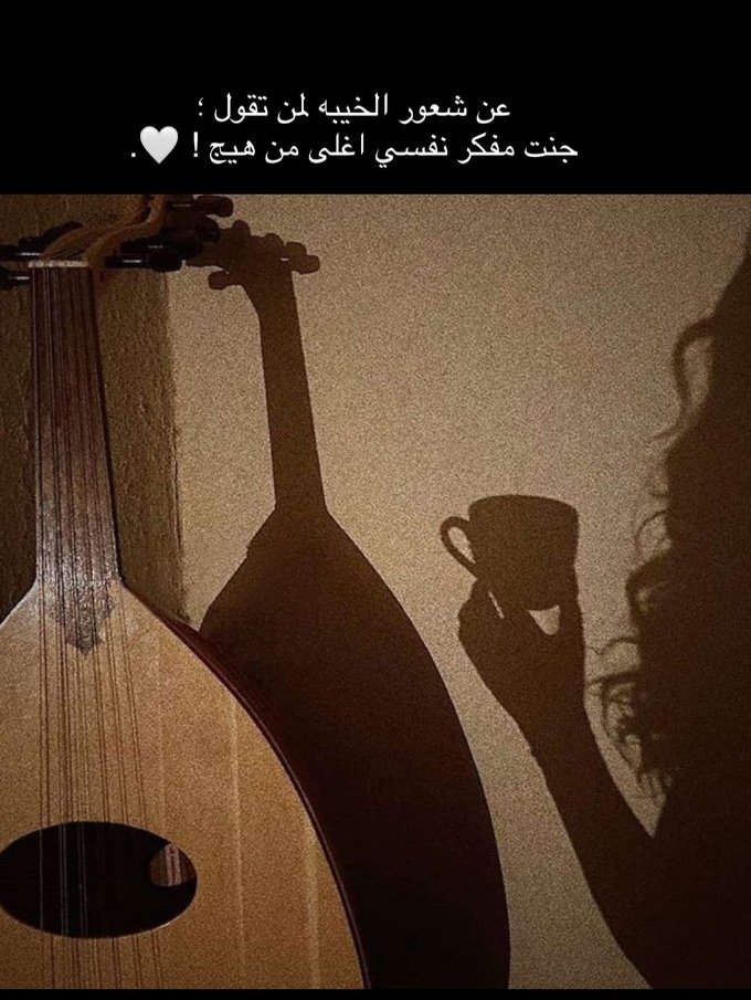 عن شعور الخيبة لمن تقول... 👇👇