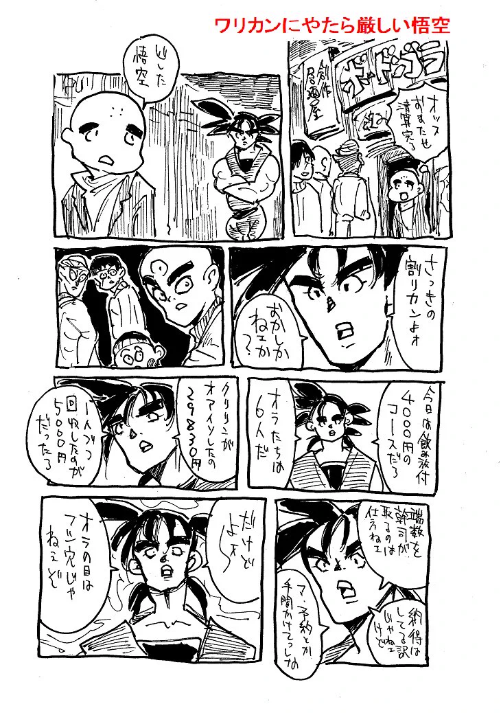 飲み会でいたら嫌われる？割り金に厳しいドラゴンボールの悟空www