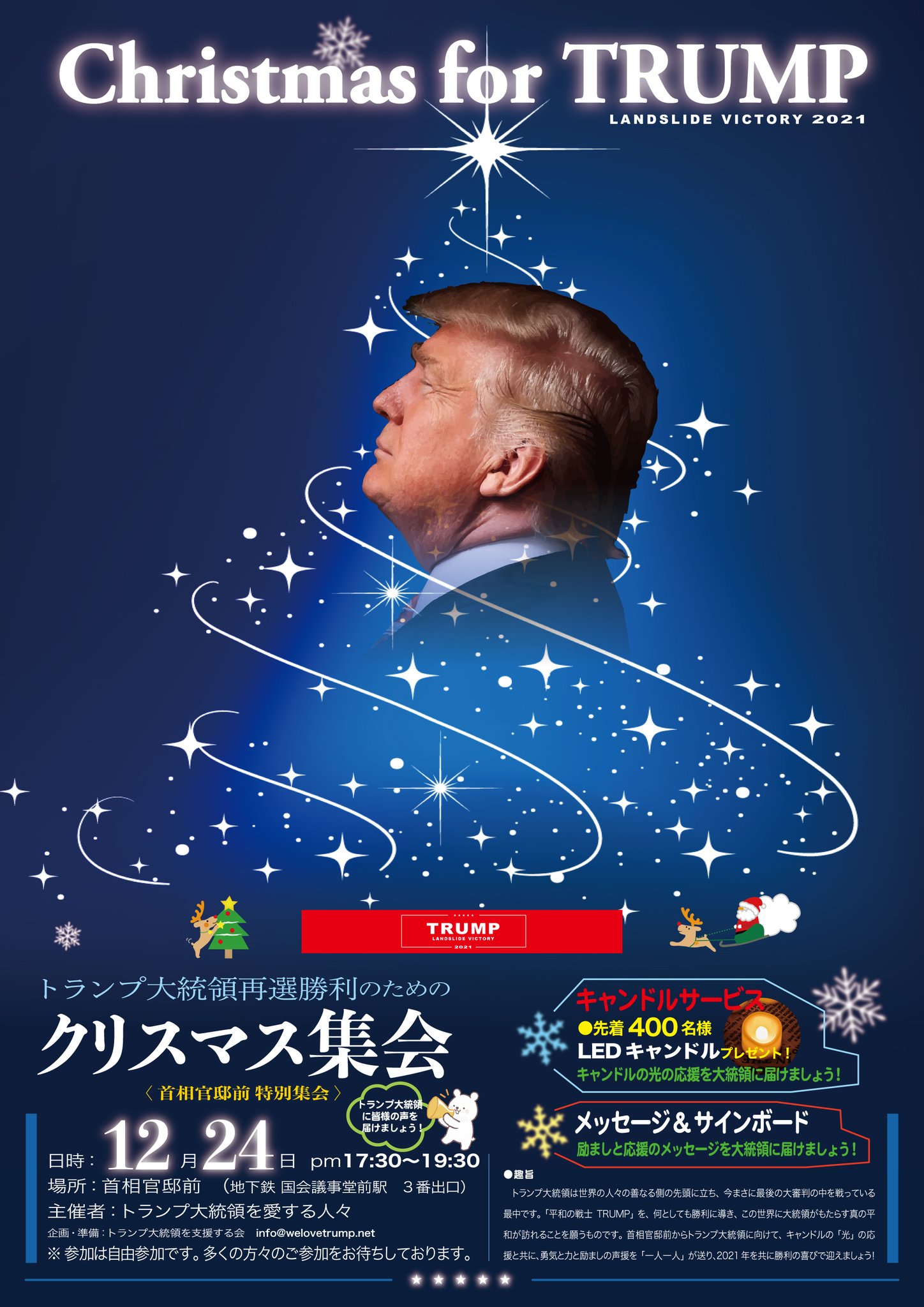 小林直太 Trump応援団 12月24日 クリスマス For Trump トランプ大統領を愛する人々が主役 主催者 です 首相官邸前から トランプ大統領にメッセージを送りましょう 誰かの話を聞く集会ではありません 貴方の声を トランプ大統領に届けたいのです 小林直太 Trump応援団 12月24日 クリスマス For Trump トランプ大統領を愛する人々が主役 主催者 です 首相官邸前から トランプ大統領にメッセージを送りましょう 誰かの話を聞く集会ではありません 貴方の声を トランプ大統領に届けたいのです